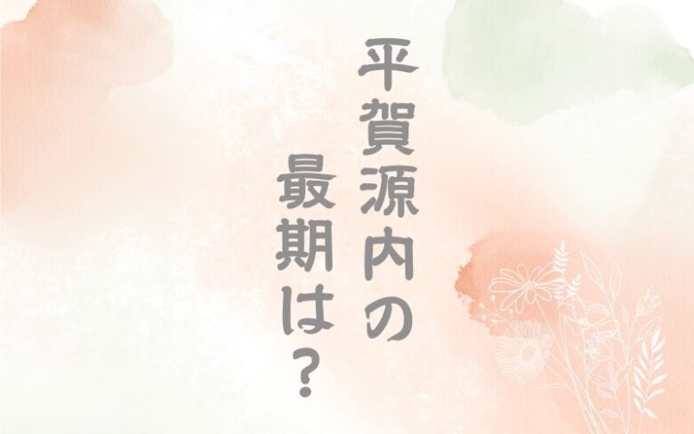 平賀源内の最期、死因は？