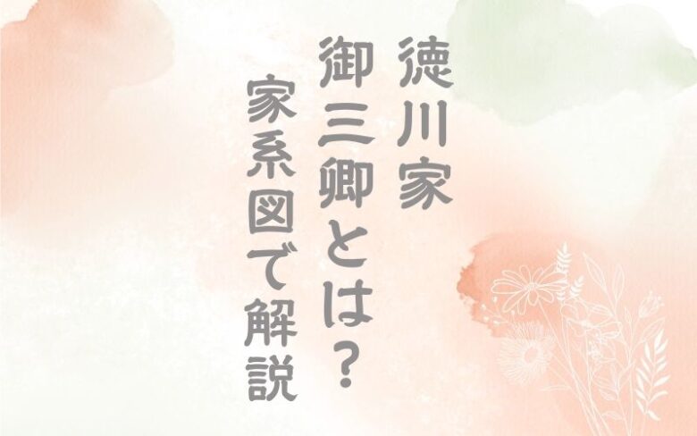 徳川家御三卿の家系図｜序列はあった？