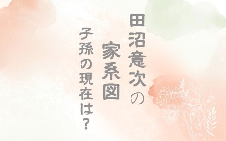 田沼意次の家系図