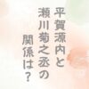 平賀源内と瀬川菊之丞の関係は？江戸の男色文化も解説