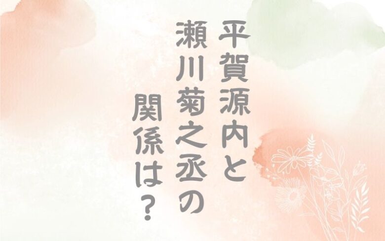 平賀源内と瀬川菊之丞の関係は？江戸の男色文化も解説