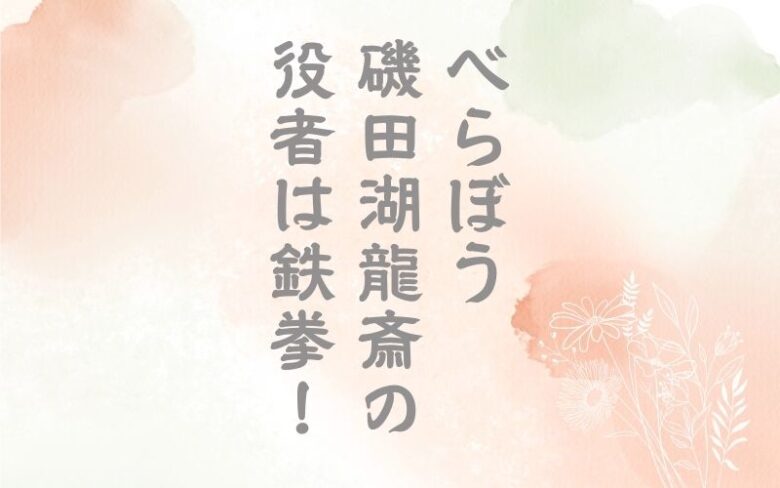 べらぼう磯田湖龍斎の役者は鉄拳