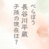 長谷川平蔵は実在した鬼平のモデル！子孫の現在は