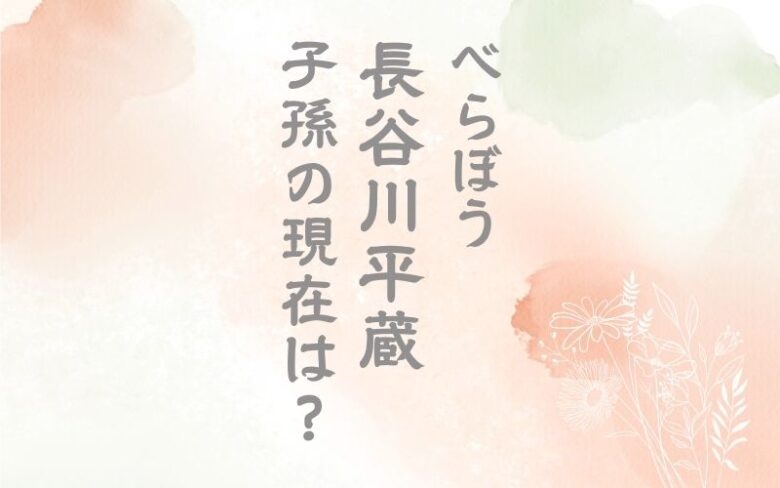 長谷川平蔵は実在した鬼平のモデル！子孫の現在は