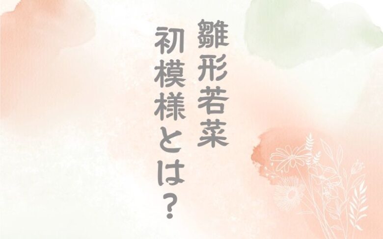 雛形若菜初模様とは？蔦屋重三郎×西村屋与八×礒田湖龍斎のコラボ錦絵を解説！