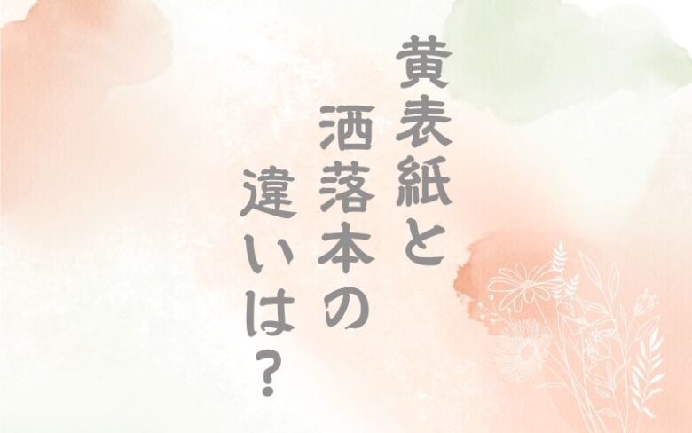 黄表紙と洒落本の違い