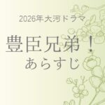 2026年大河ドラマ豊臣兄弟のあらすじと見どころ解説