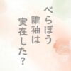 べらぼう誰袖は実在した？モデルは？