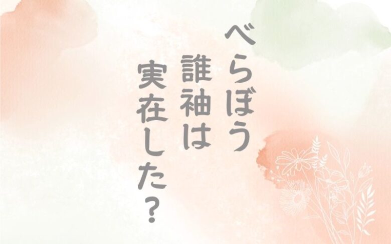 べらぼう誰袖は実在した？モデルは？