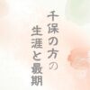 べらぼう千保の方の生涯と最期