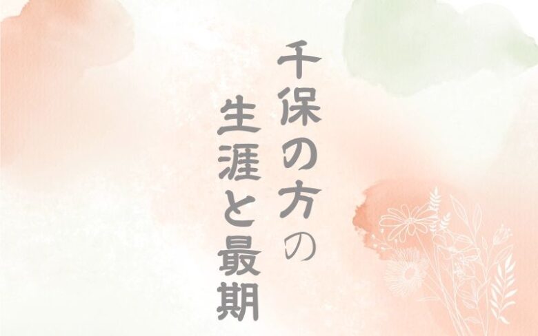 べらぼう千保の方の生涯と最期