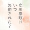 恋川春町はいつ処罰された？