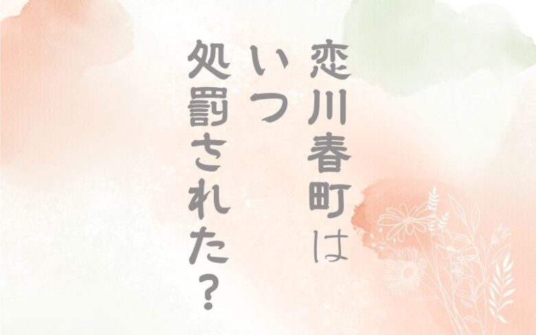 恋川春町はいつ処罰された？