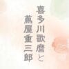 喜多川歌麿と蔦屋重三郎の関係