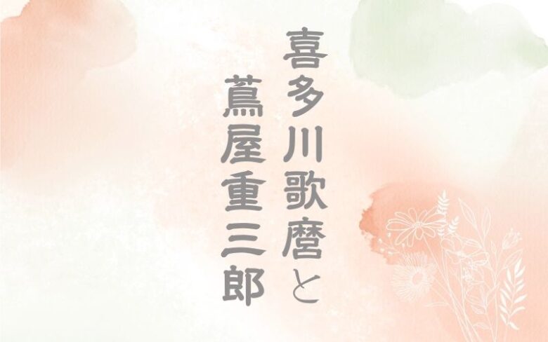 喜多川歌麿と蔦屋重三郎の関係