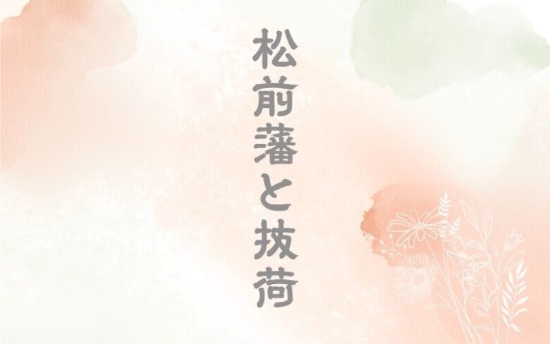 松前藩の抜荷とは？田沼意次との関係も
