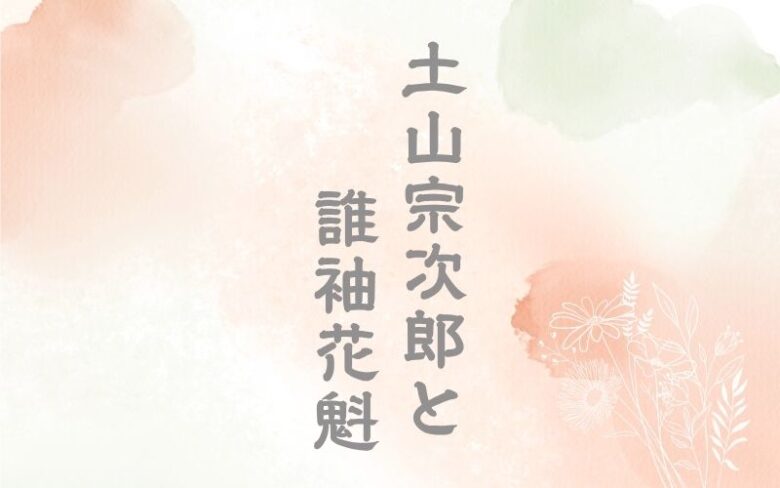 土山宗次郎は誰袖を身請けしたが