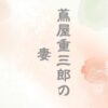 蔦屋重三郎の妻