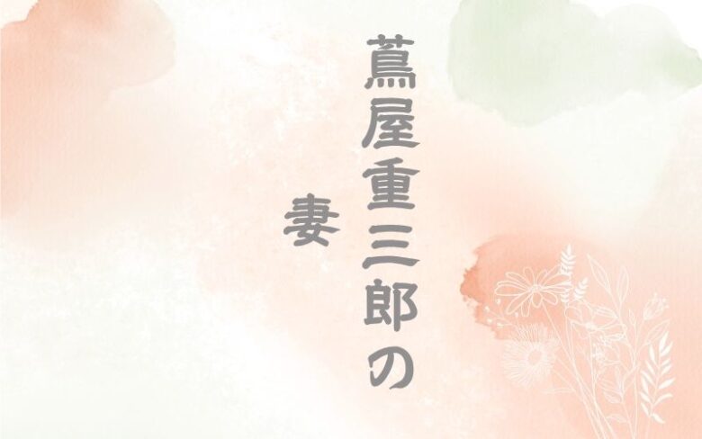 蔦屋重三郎の妻