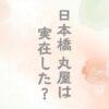 日本橋丸屋は実在した？蔦屋重三郎が買収した丸屋小兵衛の店