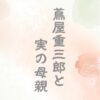 蔦屋重三郎の実の母親