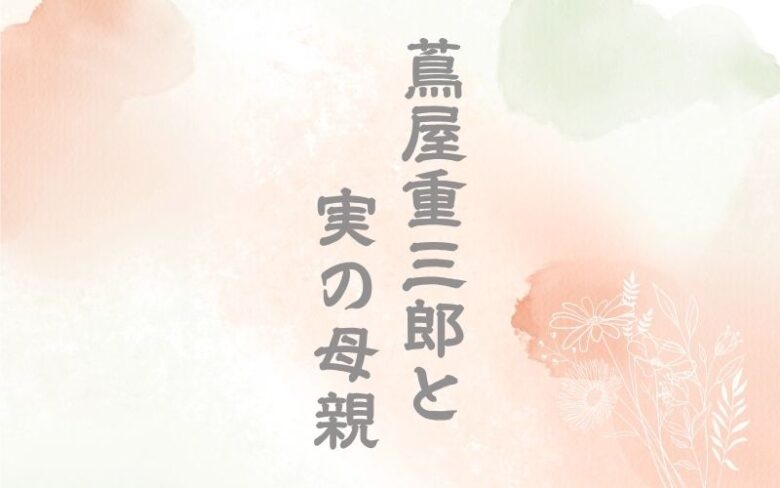 蔦屋重三郎の実の母親