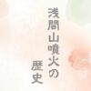 浅間山の噴火の歴史ー江戸時代は？