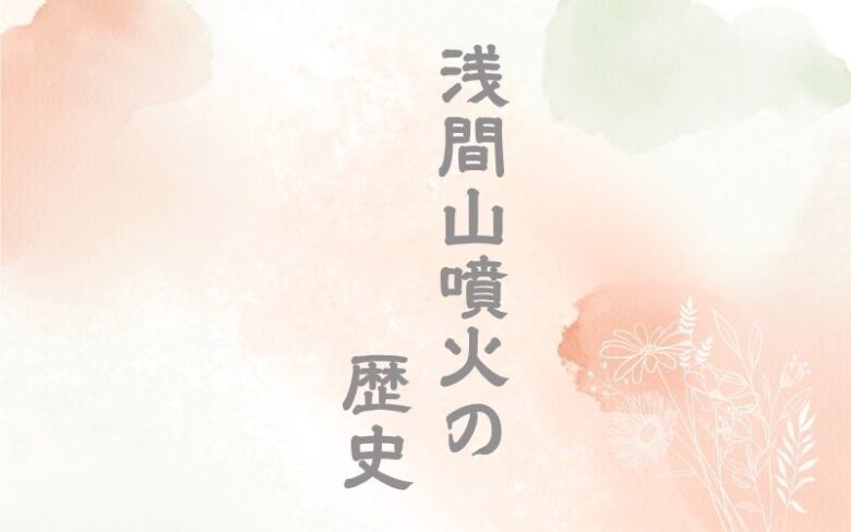 浅間山の噴火の歴史ー江戸時代は？