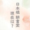 日本橋耕書堂の現在は？