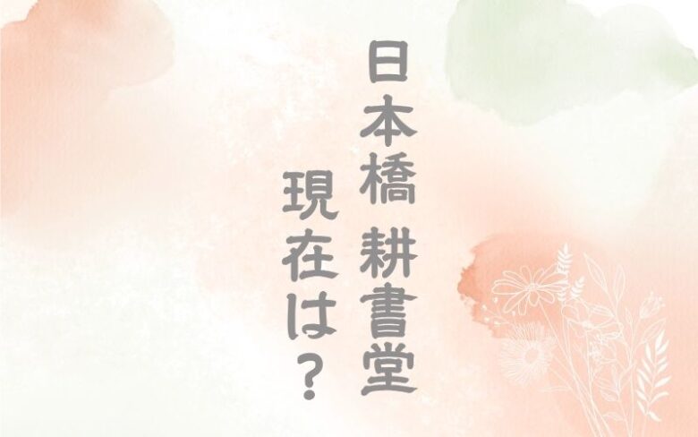 日本橋耕書堂の現在は？