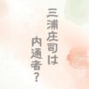 三浦庄司はスパイ？