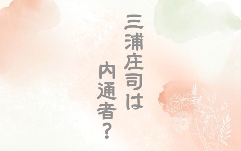 三浦庄司はスパイ？