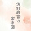 佐野政言の家系図