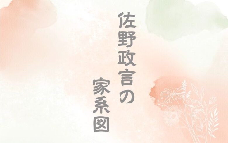 佐野政言の家系図