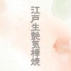 江戸生艶気樺焼の内容