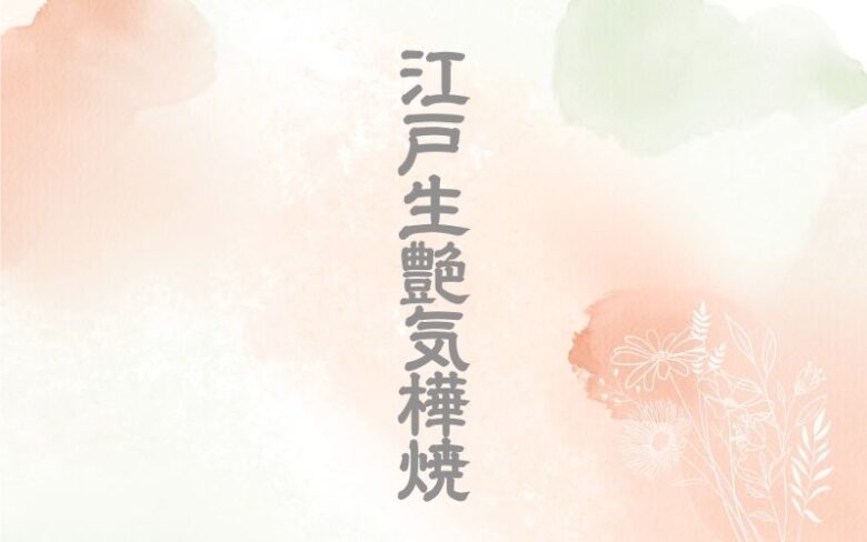 江戸生艶気樺焼の内容
