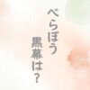 べらぼうの黒幕は誰
