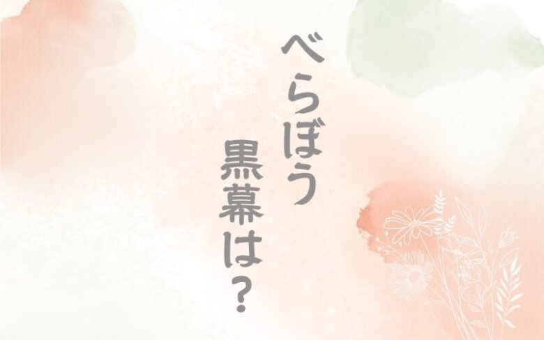 べらぼうの黒幕は誰