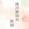徳川家治の死因は毒殺？病死？