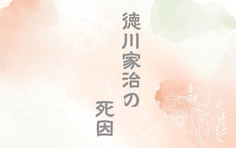 徳川家治の死因は毒殺？病死？