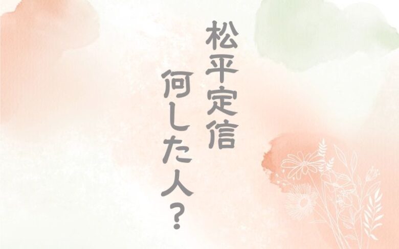 松平定信は何した人？寛政の改革の評価は