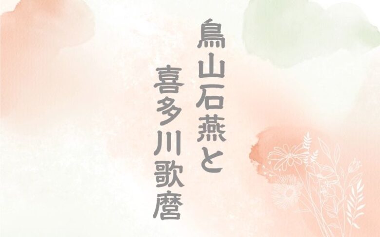 鳥山石燕と喜多川歌麿の関係