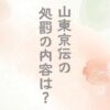山東京伝の処罰の内容は