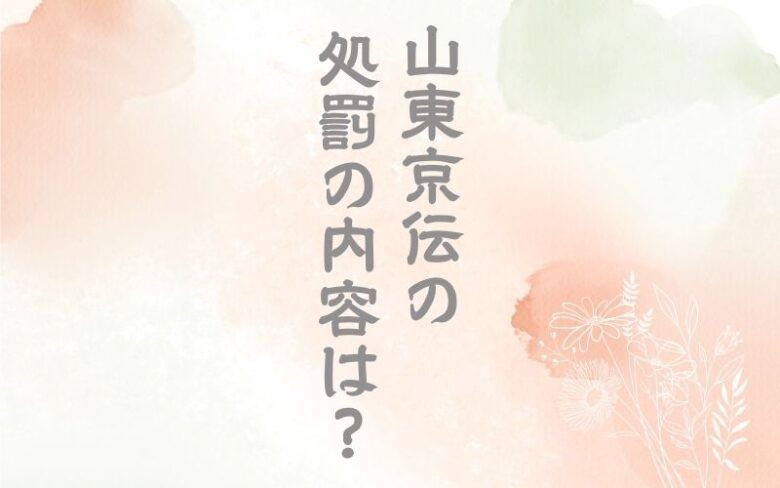 山東京伝の処罰の内容は