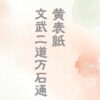 文武二道万石通とは？あらすじや作者・蔦屋重三郎との関わり