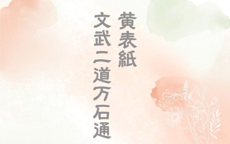 文武二道万石通とは？あらすじや作者・蔦屋重三郎との関わり