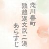 鸚鵡返文武二道のあらすじ