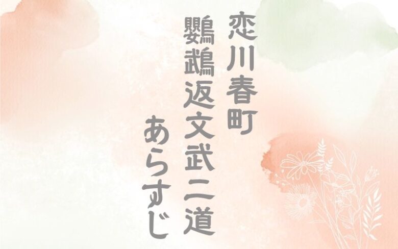 鸚鵡返文武二道のあらすじ