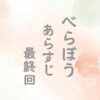 べらぼう最終回のネタバレとあらすじ