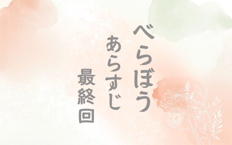 べらぼう最終回のネタバレとあらすじ